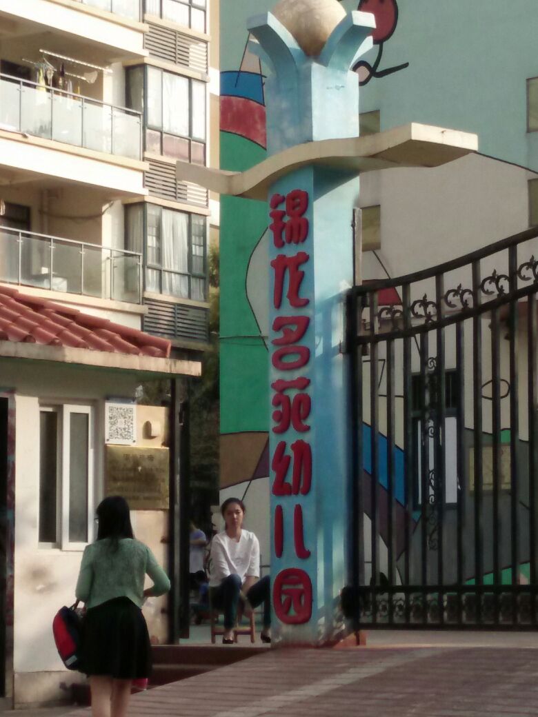 深圳市龙岗区龙岗街道锦龙名苑幼儿园